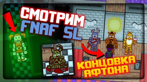 ФНАФ 2D СИМУЛЯТОР! СМОТРИМ ВСЕХ ИЗ FNAF SL + КОНЦОВКА АФТОНА ✅ FNAF Simulator: Origins #6