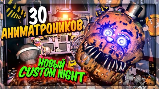 НОВЫЙ FNAF Custom Night!!! 30 АНИМАТРОНИКОВ В ОДНОЙ ИГРЕ! ✅ Post-Shift: Custom Night #1