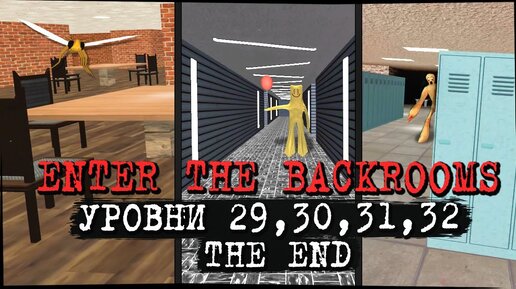 САМЫЙ СТРАННЫЙ УРОВЕНЬ - THE END! 29, 30, 31, 32 - ФИНАЛ ✅ Enter The Backrooms #15