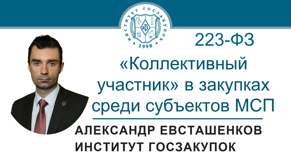 Александр Евсташенков, руководитель Экспертного центра Института госзакупок