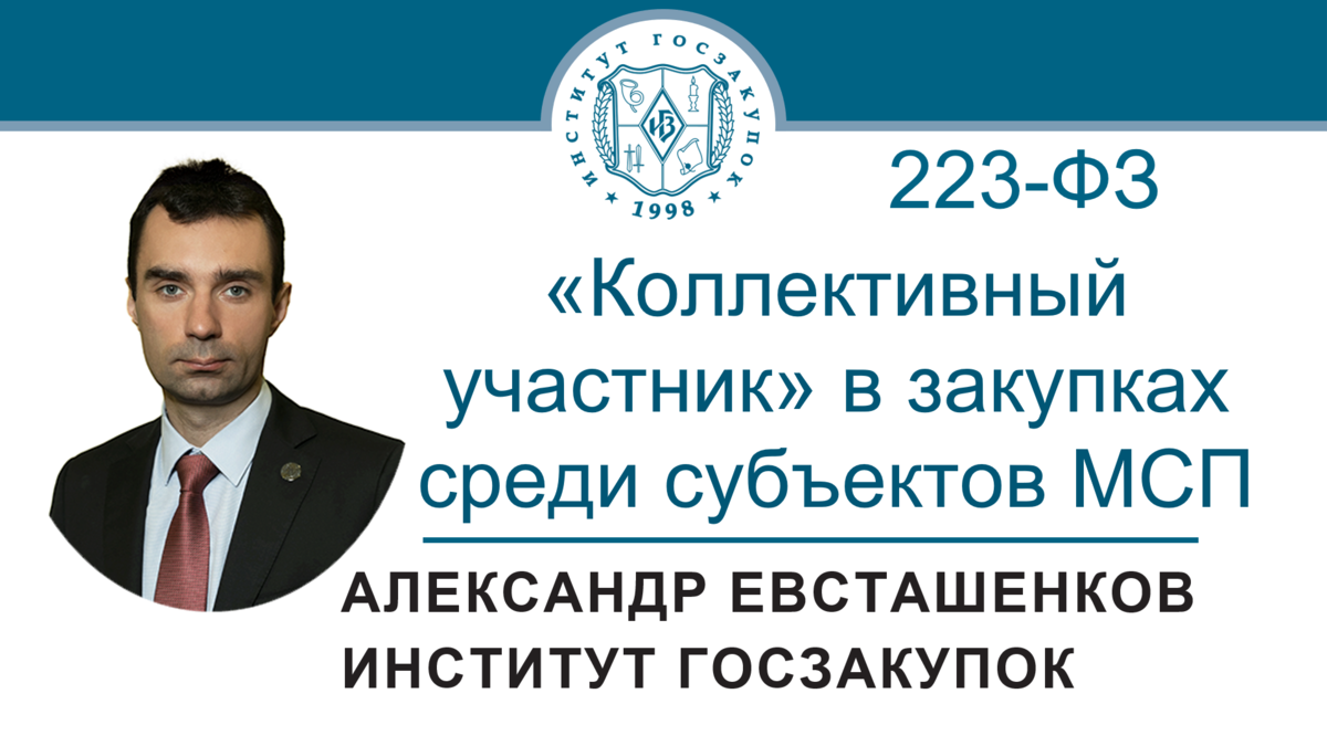 Коллективный участник» в закупках среди субъектов МСП по Закону № 223-ФЗ  (часть 1) | Институт госзакупок (Москва, ректор А.А. Храмкин) | Дзен