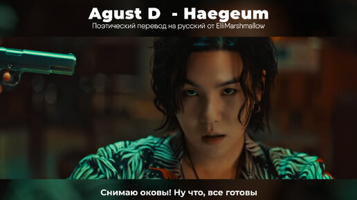 Agust D - Haegeum (русские субтитры)