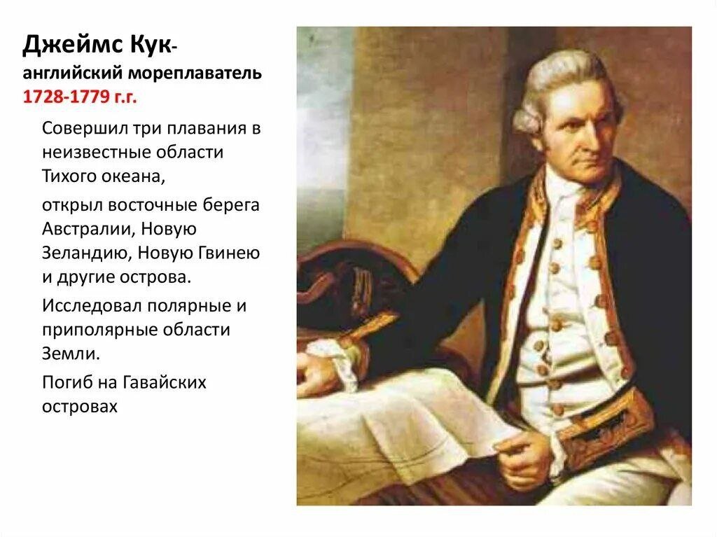 С какими именами связано открытие австралии. Джеймс Кук (1728) английский мореплаватель. Джеймс Кук Гавайские острова. Что исследовал Джеймс Кук. Джеймс Кук открыл новую Зеландию.