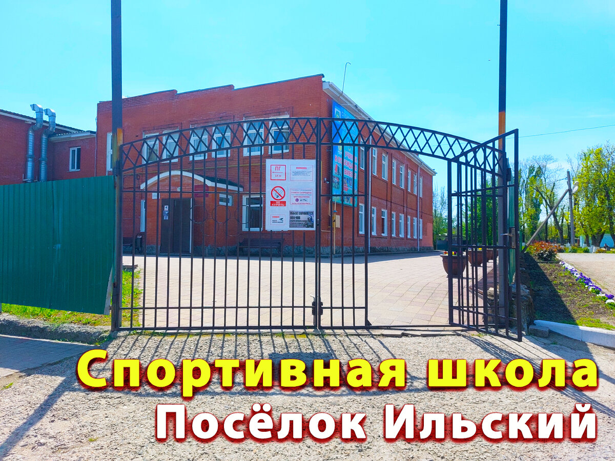 Спортивная школа