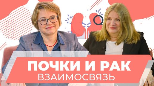 Болезни почек у онкопациентов. Врач-нефролог Елена Шахнова