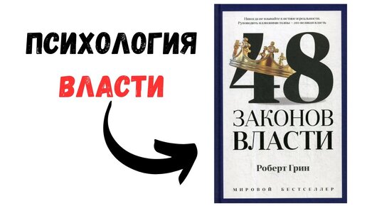 48 законов власти (полный обзор) – Роберт Грин