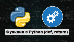 Введение В данной статье узнаем про ключевое слово def и как его использовать, а также об операторе return.