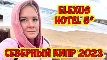 🔥 НАШ ОТЕЛЬ НА СЕВЕРНОМ КИПРЕ. ELEXUS HOTEL 5*