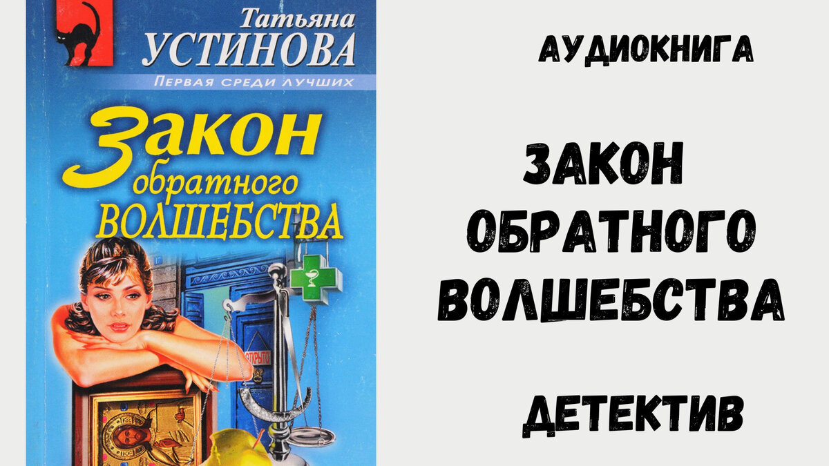 Закон обратного волшебства читать полностью. Закон обратного волшебства читать полностью