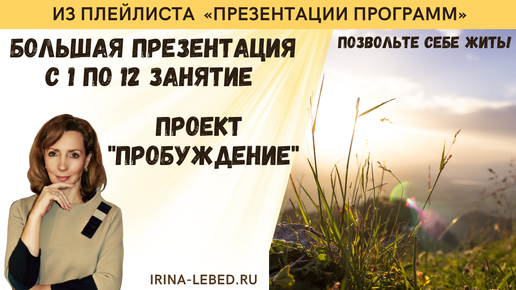 Готов человек пробуждаться? - большая презентация 1-12 занятий проекта 