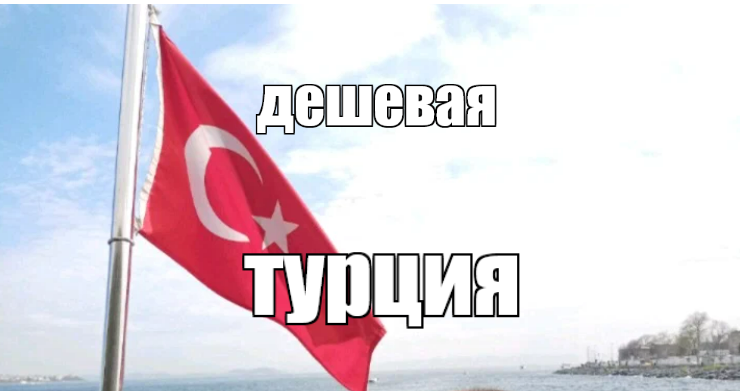 дешевая Турция