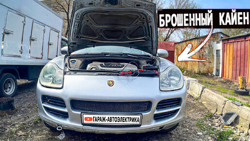 Tải video: Porsche Cayenne попытались оживить и бросили в гаражах!