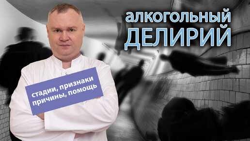 🧠 🍺Алкогольный делирий: стадии, признаки, причины проявления и развития, помощь 💊