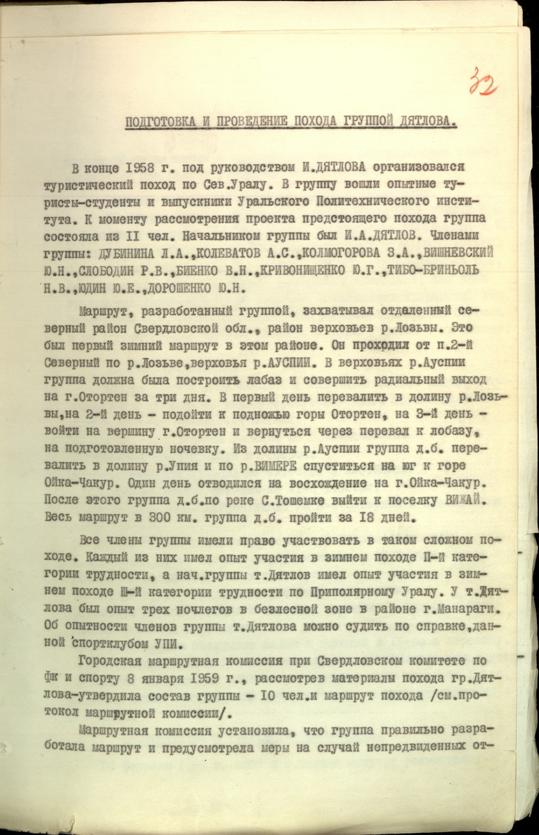 Фото 2. Лист 32 из материалов уголовного дела. Это первый лист документа под названием "Подготовка и проведение похода группой Дятлова" (Листы 32-35 УД).