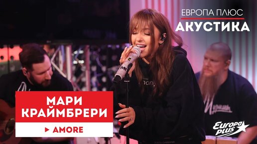 Télécharger la video: Мари Краймбрери — Amore // Европа Плюс Акустика