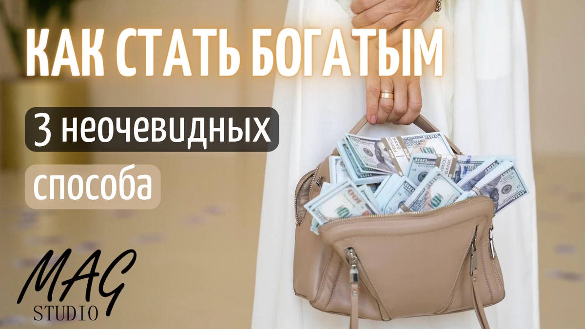 Как разбогатеть и стать богатым