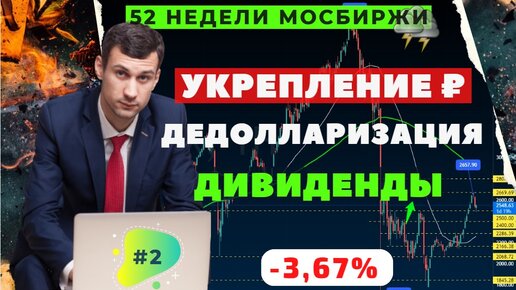 Укрепление рубля, Дедолларизация, дивиденды, Лукойл, Селигдар, Татнефть, Норникель, Мвидео, Сегежа и АФК Система | 52 недели Мосбиржи