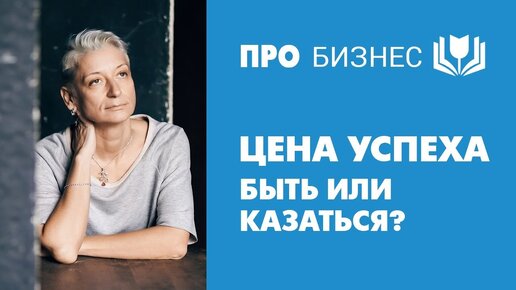 Download Video: Синдром самозванца. Быть или казаться? Цена успеха. Что стоит за саморекламой?