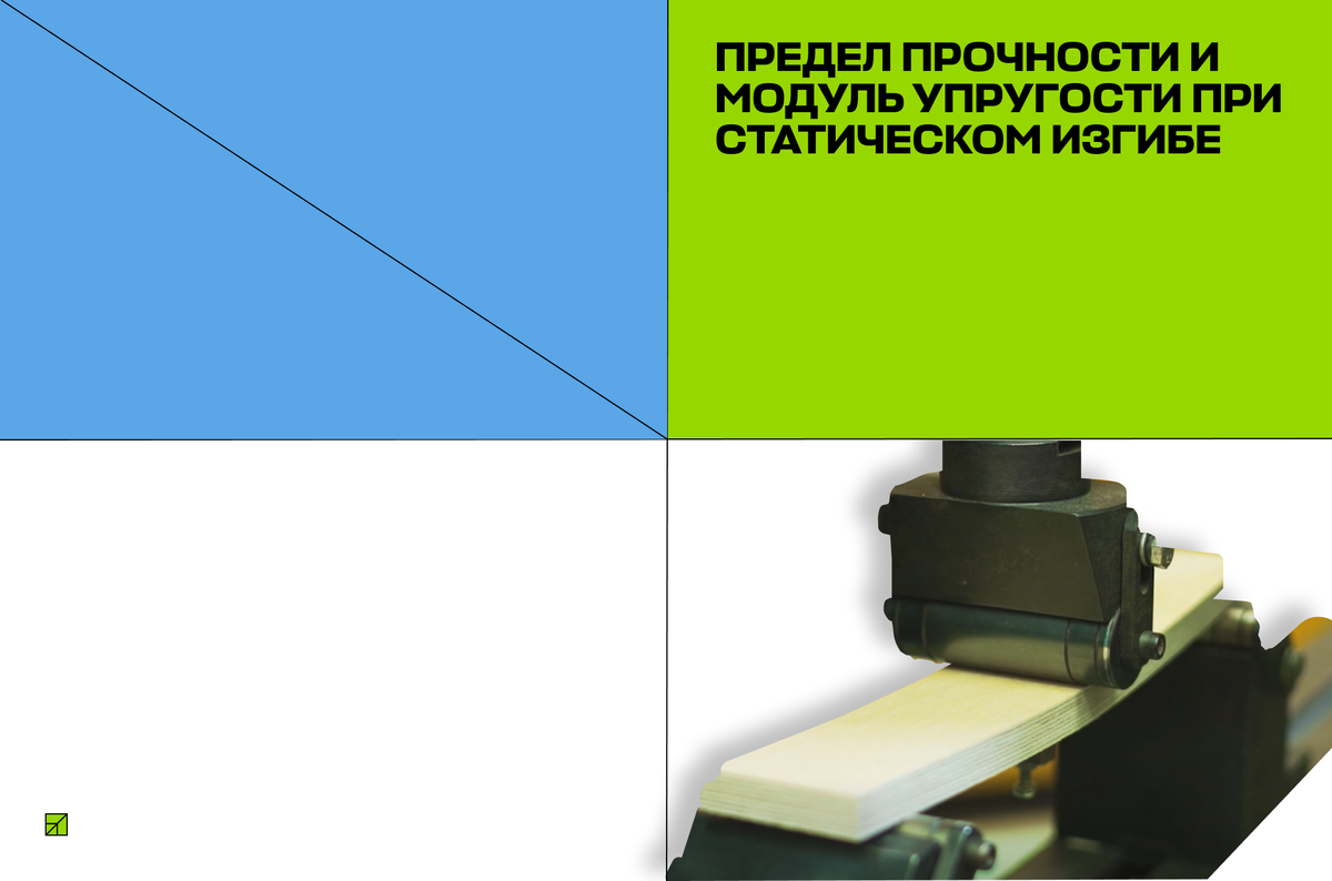 3 главных испытания для проверки прочности листа фанеры | Компания «Свеза»  | Дзен