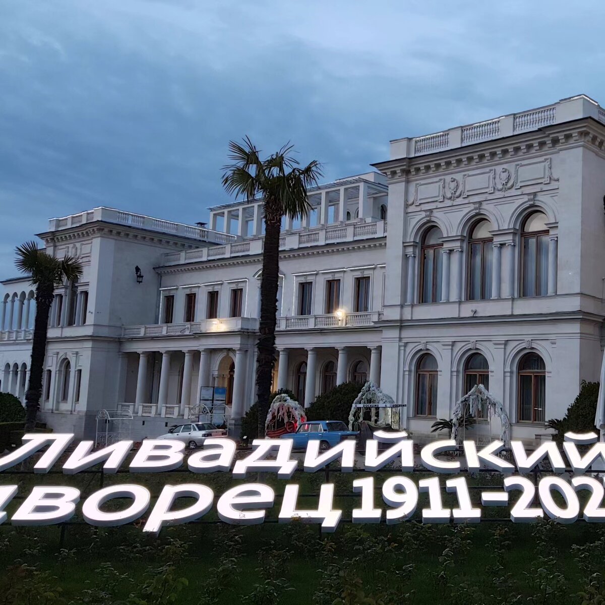 Ливадийский дворец сваты