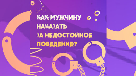 Как наказать мужчину за недостойное поведение? Сатья отвечает