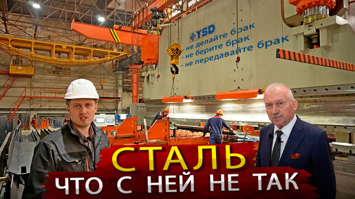 Боль Российских Машиностроителей / Высокопрочная сталь и ее качество