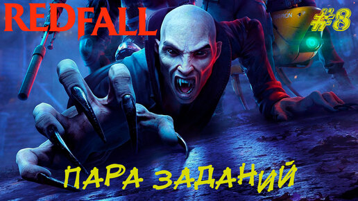 ПАРА ЗАДАНИЙ ➤ RedFall Прохождение #8