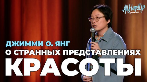 Джимми О. Янг о странных представлениях красоты.