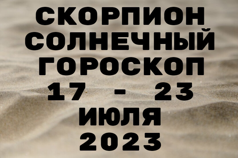 17 октября гороскоп. Скорпионы гороскоп на июль 2023.