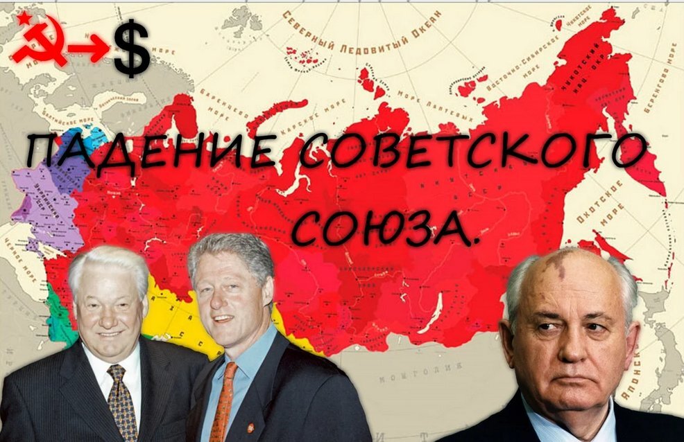 Горбачев развал. Распад СССР 1991. Развал СССР. Развал советского Союза в 1991. Декабрь 1991 распад СССР
