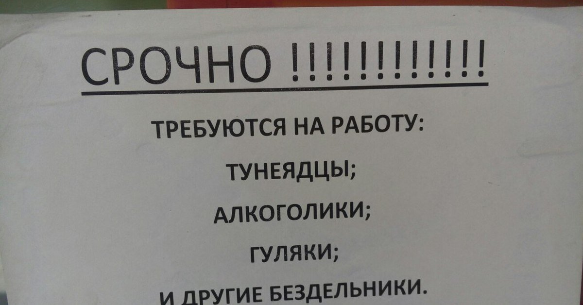 Требоваться ч. Бездельник прикол. Алкоголики тунеядцы. Привет тунеядцам и алкоголикам.