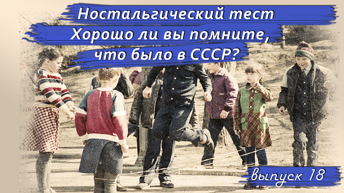 🔥Ностальгический тест: Хорошо ли вы помните, что было в СССР❓Выпуск 18.
