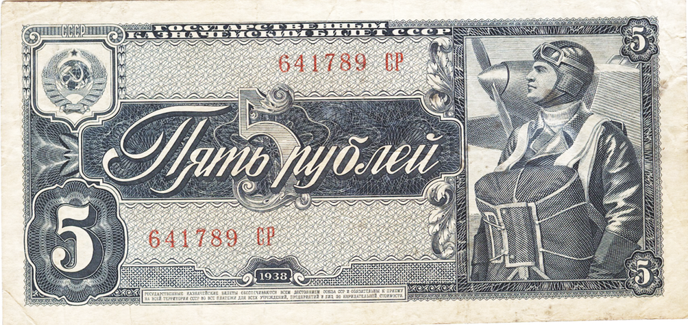 СССР. 5 рублей, 1938 год (герб с 11 лентами).