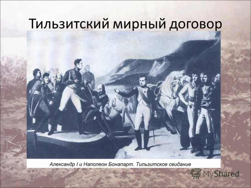 Тильзитский мир первая встреча. Тильзитский мир 1807. Тильзттскоц Мирный договор. Тизильткий Мирный договор. Тиль0исткий Мирный договор.