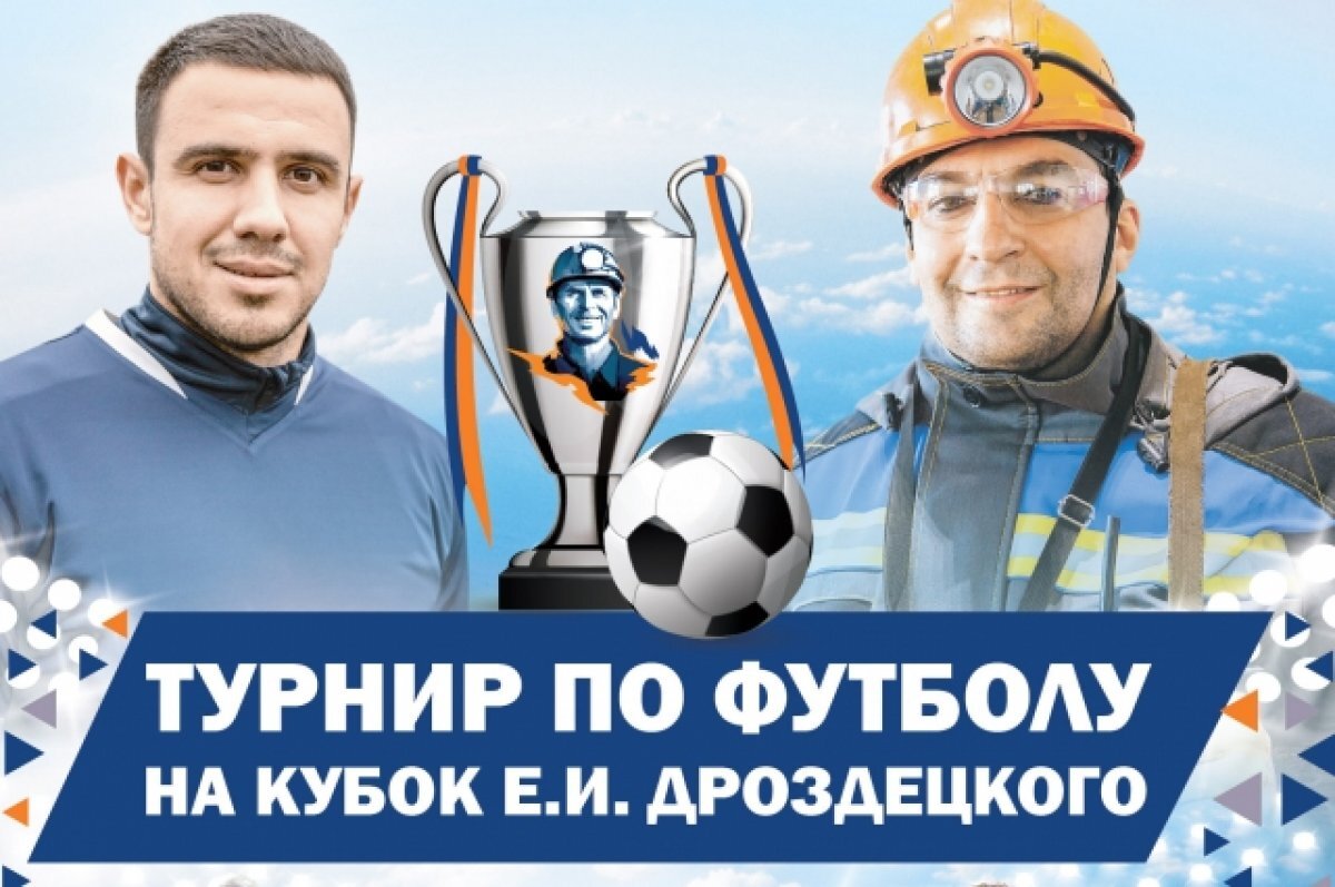    В Новокузнецке пройдёт Кубок имени Егора Дроздецкого по футболу