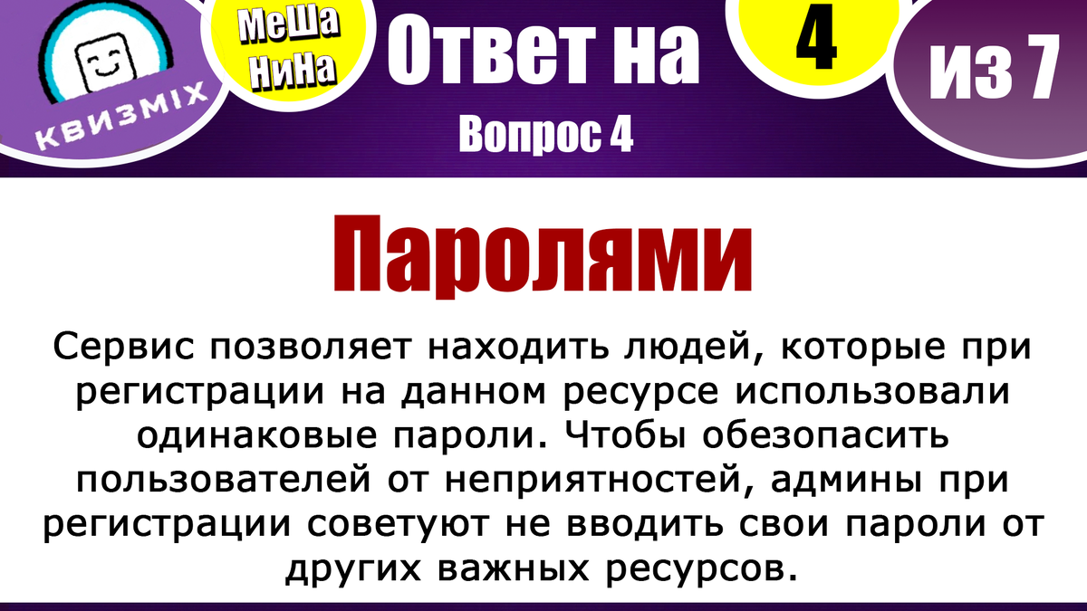 Квиз: МеШаНиНа #168 Необычная викторина на логику. | КвизMix - Здесь задают  вопросы. Тесты и логика. | Дзен