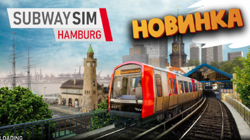 Симулятор метро 2023 - SubwaySim Hamburg