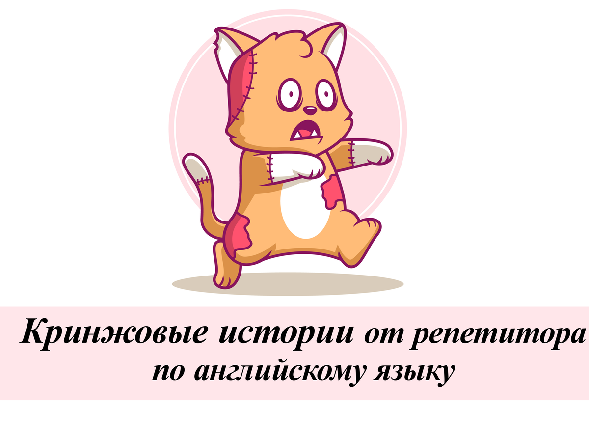 Кринжовые истории от репетитора по английскому языку | English Cats | Дзен