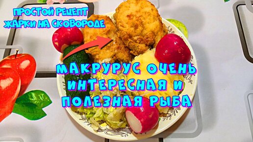 Макрурус в кляре