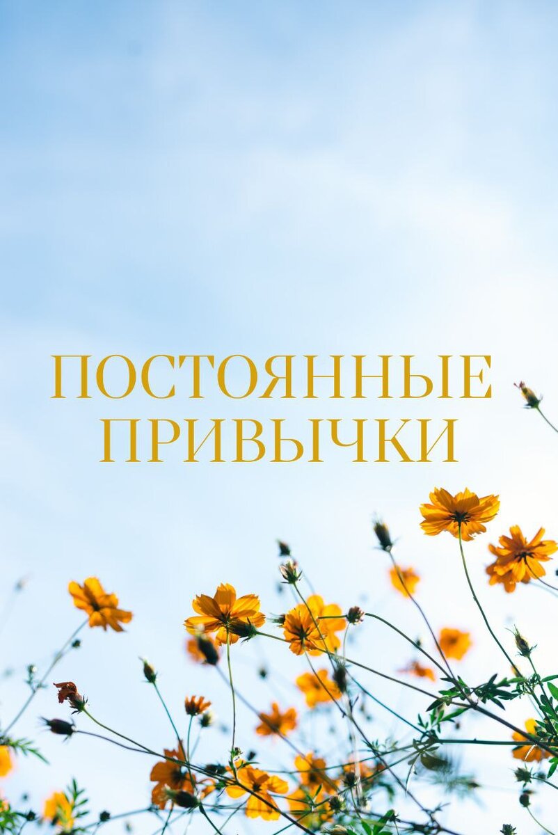 Раньше я считал, что жизнь это череда различных и значимых событий, в твоей жизни - окончание школы, трудоустройство, женитьба и бритье подмых. Но, что я усвоил за последний год, так это, что по-настоящему большие изменения в твоей жизни происходят благодаря мелким действиям. Звучит конечно странно, но все таки, когда ты можешь окинуть взглядом один из рубежов твоей жизни - понимаешь, что все к чему ты пришёл должен быть благодарен автоматическим действиям, которые называются привычками. Начиная временем, когда ты с утра подрываешься, до рецепта приготовления яишницы, как часто разблокируешь телефон и насколько часто будешь делать зарядку. 
Эти привычки определяют твою жизнь, твой образ мышления, на чем ты сфокусирован из-за дня в день, они напрямую влияют на качество и осознанность твоей жизни, будешь-ли ты доволен доволен в конце своего дня, или до этого еще топать и топать. Эти ежедневные простые действия доказывают нам, что такое мало подвижный образ жизни, а что активный. В чем превосходство чистого разума, над разумом белки в колесе, в чем отличие успешного бизнеса и идеи, которая пока только в голове. Либо ты берешь контроль над привычками, либо они возьмут вверх над тобой. И есть один момент, который я усвоил за последние годы, что для изменения жизни тебе многого и не надо.

*Перенесемся на год-два назад.

Если бы меня попросили описать те годы своей жизни одним словом, то это было бы - разочарование. А все потому, что не смотря на попытки стать лучше я все так же возвращался туда, откуда и пришёл. Мне казалось, что все мои стремления построить новую привычку ждала одна и та же учесть.
Странное чувство, когда ты точно знаешь чего ждёшь от жизни, берешь себя в руки, возлагаешь большие надежды на эту историю, и в будущем просто останавливаешься, даже не дойдя до половины этого пути. И сегодня, если бы я мог вернуться назад и дать себе совет в прошлом, то сказал бы - "Это просто часть процесса, мы всегда будем падать и это будет преследовать нас в самом начале пути. Если вы не пожалели амбиций, подписались на что-то сомнительное и очень-очень трудное, то чем быстрее ты примешь тот факт, что падения не избежать, а ошибок тем более, то тем быстрее ты будешь двигаться вперёд и найдёшь нужный подход к реализации твоего изменения.

На моем пути конечно было много сомнений, страхов, перегрузов, которые наступила на пятки прогресса. Но человек, которым я сегодня стал неразрывно связан с теми переменами, случившимися со мной в то время. Это так просто, когда делаешь один день, но прока от этого практически нет, но когда ты делаешь что-то на постоянной основе, снова и снова, то это и приведёт вас к большим изменениям в жизни, на дистанции марафона. Ты не увидишь прогресса в первые дни, настоящий прогресс требует времени, постоянности, терпения, это и есть те самые ключи от двери успеха на дистанции. Хотя я и сам не грешен амбициями, я люблю большие цели, так что, если твои цели огромные - это хорошо, но тебе так же нужно научиться думать мелко, ведь всего одно маленькое изменение сегодня, а затем на дистанции года способно полностью поменять твою жизнь. 

Для цементирования ваших изменений есть пару тактик:
Я создал напоминания для своих привычек - на рабочем столе, на шкафу, холодильнике и прочих вещах куда необратимо попадал мой взор каждый раз. Так же создал границы и правила, активно начал применять правило 2-ух дней. Я не позволял себе отлынивать больше этого срока, оно стало просто не заменимым для меня. Рельсами, по которым мой локомотив двигался, но без длительных остановок.

Самое потрясающее, что для первых незначительных результатов много времени не потребуется. Если ты начнешь во что-то вкладываться с полной самоотдачей, всего 1-2 месяца постоянности и ты начнешь снимать сливки. Например: утренняя зарядка, 20 минут ежедневной йоги, ведение личного дневника или блога. Эти маленькие изменение могут стать тем самым толчком для разных позитивных изменений в твоей жизни. И для этого тебе просто нужно сделать первый шаг.

Творим историю. 