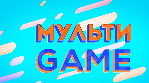 МУЛЬТИGAME / ВСЕ ПРОФЕССИИ НУЖНЫ - ВСЕ ПРОФЕССИИ ВАЖНЫ