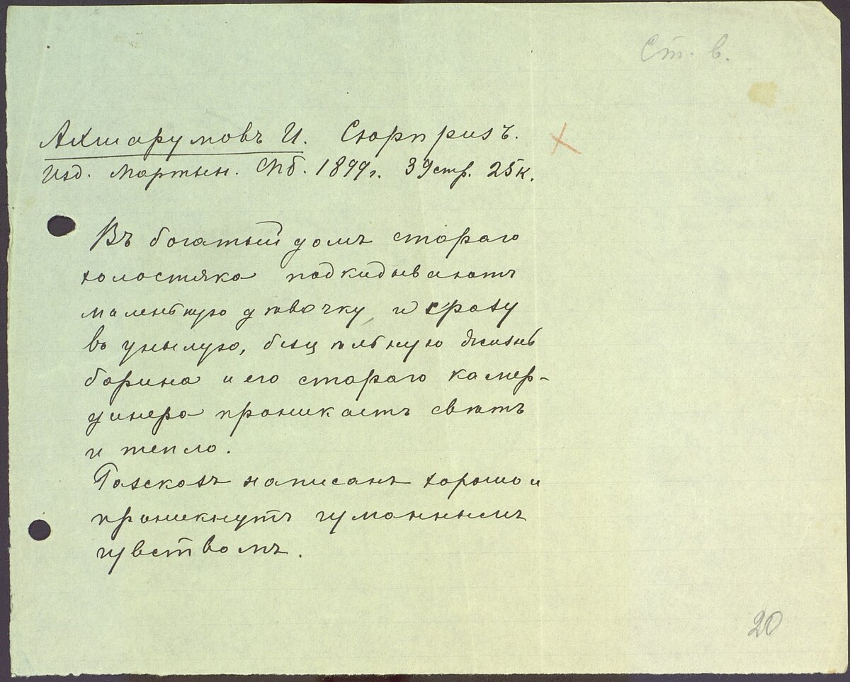 Лист 20. Описание: лист 17,6 х 21,9 с текстом на одной стороне, чернила черные, в верхнем правом углу приписано карандашом «Ст[арший] в[озраст]», почерк О. И. Капицы.