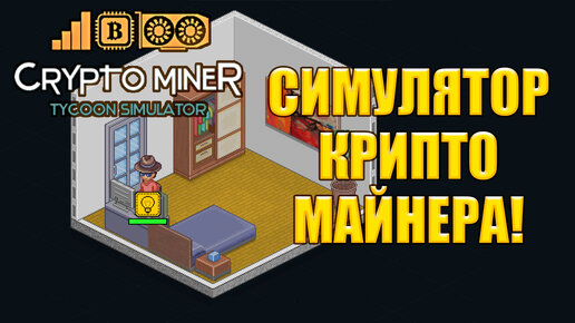 СИМУЛЯТОР КРИПТО-МАЙНЕРА! Crypto Miner Tycoon Simulator Starter Edition - ОБЗОР/ПРОХОЖДЕНИЕ!🔥