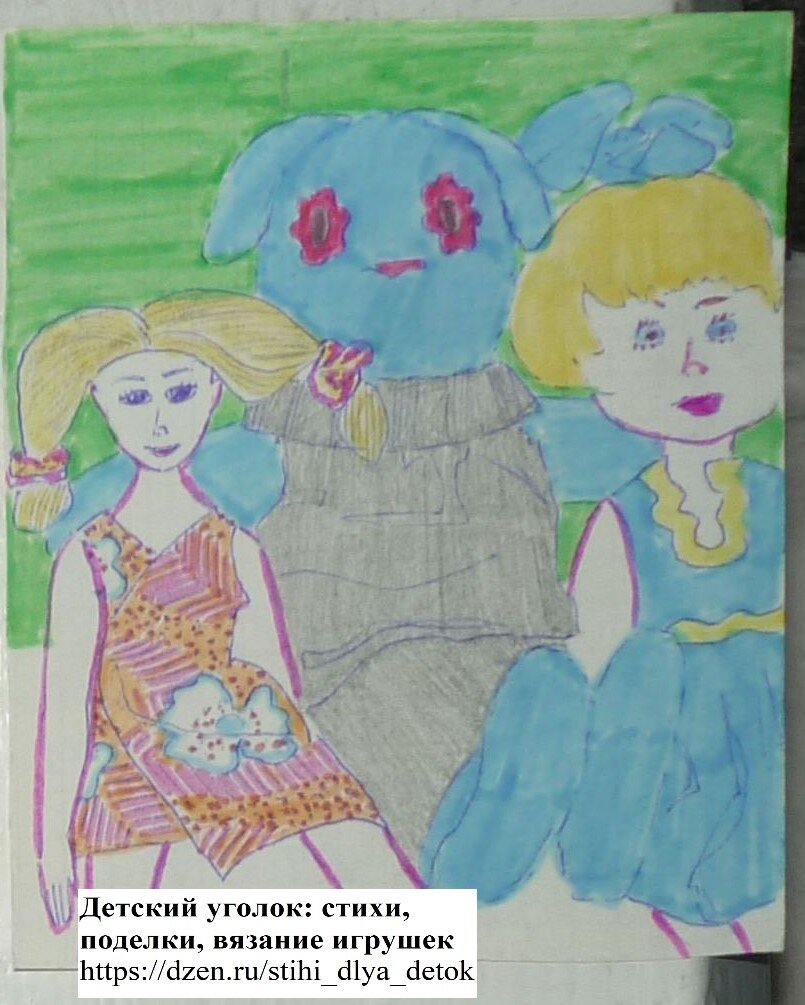 Мой детский рисунок: заяц Тимка и куклы