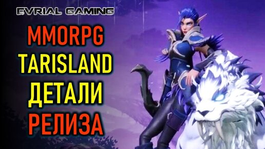 ДОСТОЙНЫЕ MMORPG ИЗ КИТАЯ - TARISLAND, JUSTICE, MOONLIGHT BLADE