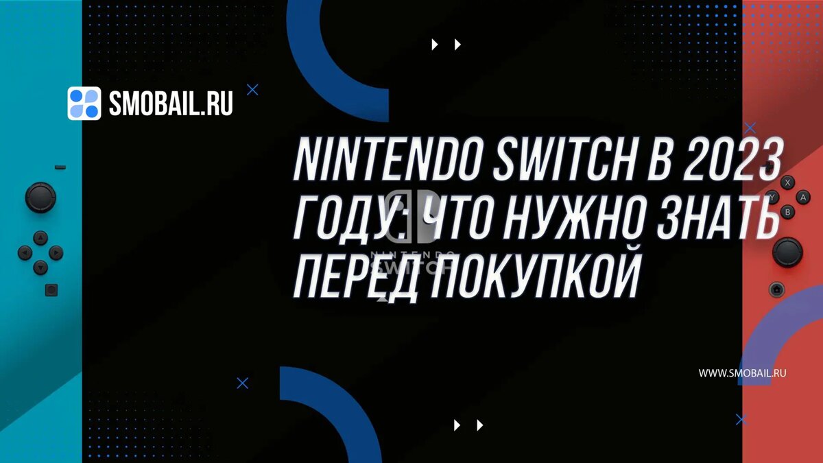 Nintendo Switch в 2023 году: Что нужно знать перед покупкой | SMobail -  Твой личный помощник | Дзен