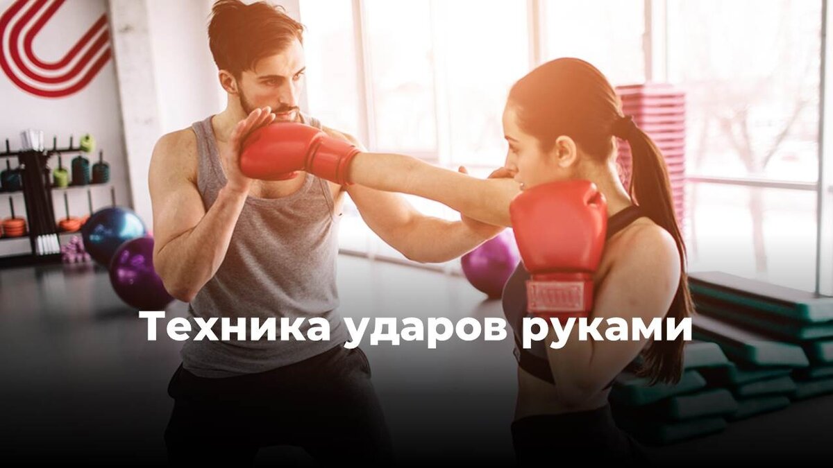 Удары руками — важное средство нападения и один из основных компонентов технической оснащенности в боксе.