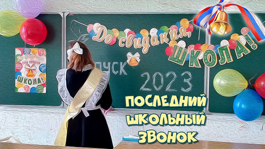 Последний Школьный Звонок (пос.Вохма, 20.05.2023г.)