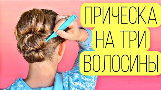 Простые прически на каждый день своими руками!