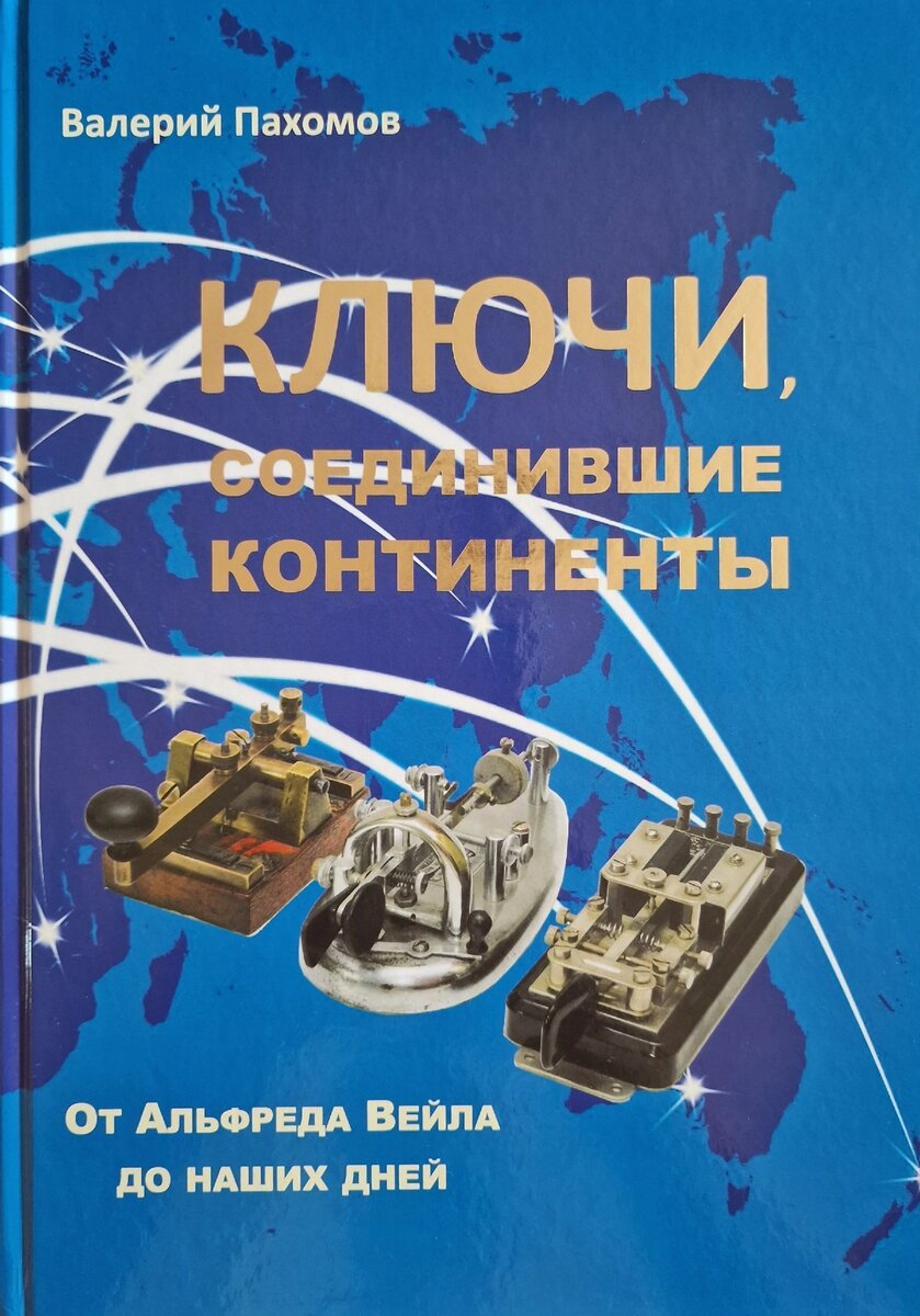 Книга В.А. Пахомова "Ключи, соединившие континенты"